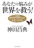 あなたの悩みが世界を救う!―不条理な世の中を生き抜くための人生バイブル by 本のソムリエ