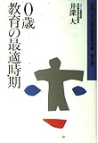 0歳 教育の最適時期 (井深大の幼児教育著作集)