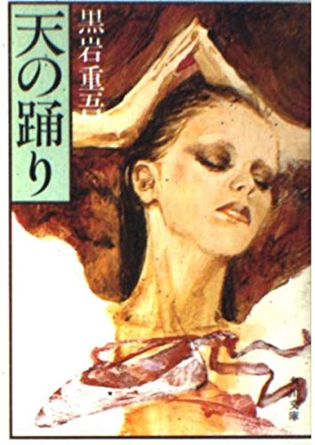 天の踊り (角川文庫)