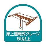 ユニット ステッカー 床上運転式クレーン5t以上･35X35 851-75