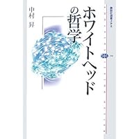 ホワイトヘッド　過程と実在 : コスモロジーへの試論. 全2冊揃セット 過程と実在〈2〉コスモロジーへの試論 | A.N。ホワイトヘッド