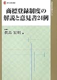 商標登録制度の解説と意見書24例 (現代産業選書―知的財産実務シリーズ)