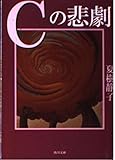 Cの悲劇 (角川文庫 な 8-14)
