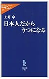 日本人だからうつになる (中公新書ラクレ 277)