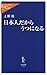 日本人だからうつになる 日本人だからうつになる