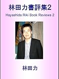 書評 林田力書評集２ by だまし売りNo
