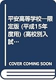 赤本140平安高校