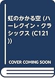 虹のかかる空 (ハーレクイン・クラシックス 121)