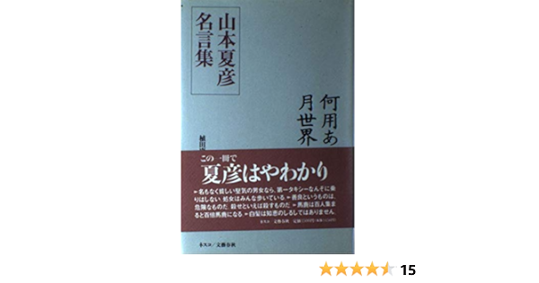 何用あって月世界へ 山本夏彦名言集 山本 夏彦 康夫 植田 本 通販 Amazon