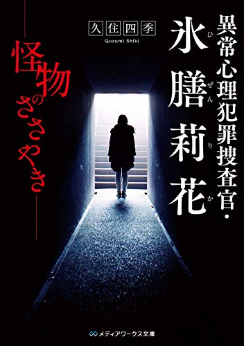 久住四季:異常心理犯罪捜査官・氷膳莉花 怪物のささやき (メディアワークス文庫)