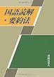 国語読解・要約法