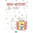 きれいのココロ (マイナビ文庫)