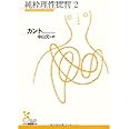 純粋理性批判 (2) (光文社古典新訳文庫 Bカ 1-3)