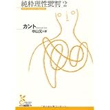 純粋理性批判 (2) (光文社古典新訳文庫 Bカ 1-3)