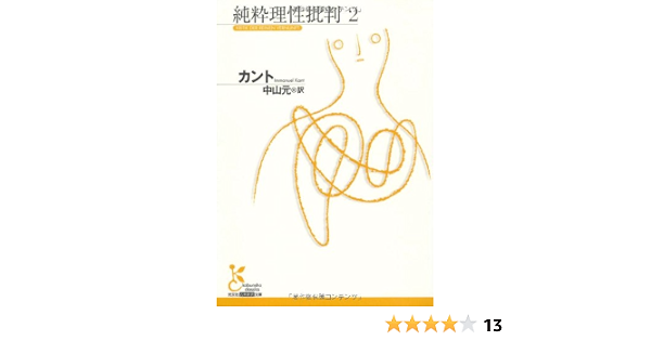 純粋理性批判 2 光文社古典新訳文庫 イマヌエル カント Kant Immanuel 元 中山 本 通販 Amazon