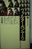 ヴァルター・ベンヤミン―近代の星座