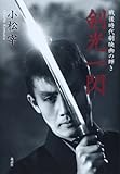 剣光一閃―戦後時代劇映画の輝き 剣光一閃―戦後時代劇映画の輝き