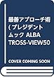 最善アプローチ術 (プレジデントムック ALBA TROSS-VIEW500円でちゃっかり)