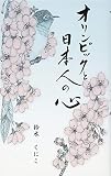 オリンピックと日本人の心