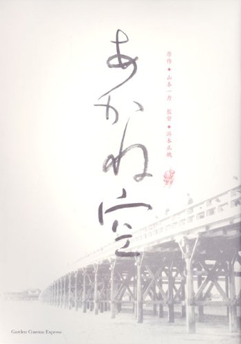 [映画パンフレット]あかね空(2006年)/内野聖陽 中谷美紀 山本一力(原作)