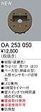 オーデリック　エクステリアライト　センサ　【OA 253 050】OA253050