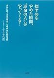 探すのをやめた瞬間、
