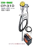 MK精工 電動ドラムポンプ ハイチェックポンプ DC-12Vタイプ CP-31Dと2mホースセット 灯油・軽油用