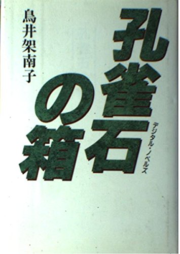 鳥井架南子:孔雀石の箱 (デジタル・ノベルズ)