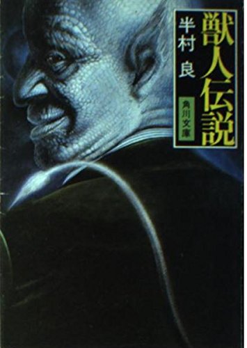 獣人伝説 (角川文庫 緑 375-11)