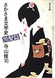 書評 さかさま文学史黒髪篇 by michako