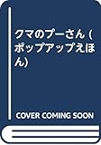 クマのプーさん (ポップアップ絵本)