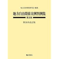 逐条地方自治法 | 佐藤文俊 |本 | 通販 | Amazon