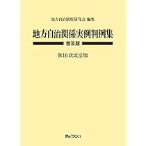 地方自治関係実例判例集 普及版 第16次改訂版 | 地方自治制度研究会