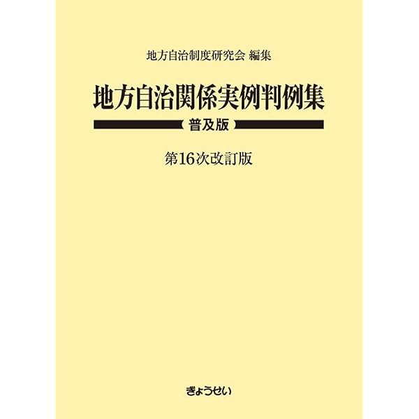 逐条地方自治法 | 佐藤文俊 |本 | 通販 | Amazon