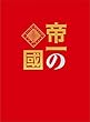 【Amazon.co.jp限定】帝一の國 豪華絢爛版DVD (オリジナルブロマイドセット:Amazon.co.jp バージョン付き)