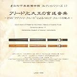 フリードリヒ大王の宮廷音楽~2つの“クヴァンツ・フルート”によるバロック・フルートの魅力~ [浜松市楽器博物館 コレクションシリーズ 17]
