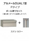 四国化成 郵便ポスト アルメールDUAL1型Pタイプ ステンカラー ポール建て ダイヤル無し