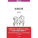 来福の家 (白水Uブックス)