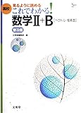 これでわかる数学2+B(ベクトル・複素数) 普及版: 高校 見るように読める (シグマベスト)