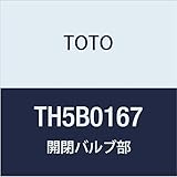 TOTO 開閉バルブ部 TH5B0167