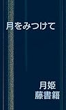 月をみつけて