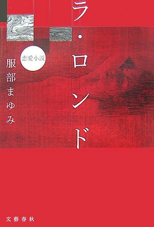 服部まゆみ:ラ・ロンド―恋愛小説