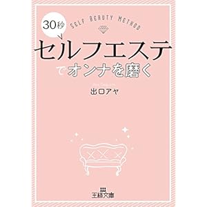 30秒セルフエステでオンナを磨く―――見た目年齢マイナス10歳 (王様文庫) 30秒セルフエステでオンナを磨く―――見た目年齢マイナス10歳 (王様文庫)