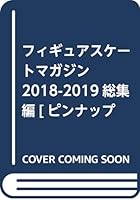 フィギュアスケートマガジン 2018-2019総集編[ピンナップ付き] (B.B.MOOK1457)