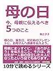 母の日。今、母親に伝えるべき５つのこと。母の日、誕生日、初任給のプレゼントに、お母さんへ感謝を伝えよう。 (10分で読めるシリーズ)