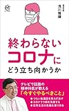 終わらないコロナにどう立ち向かうか (ロング新書)