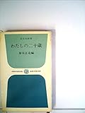 わたしの二十歳 (1968年) (旺文社新書)