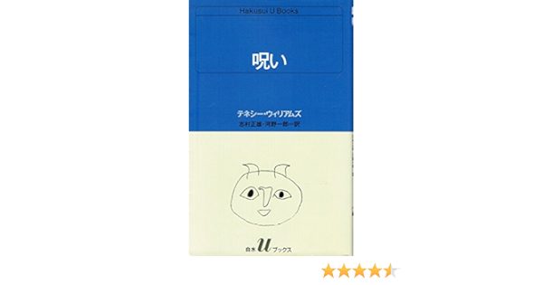 呪い 白水uブックス 68 テネシー ウィリアムズ 志村 正雄 河野 一郎 本 通販 Amazon