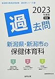 新潟県・新潟市の保健体育科過去問 (2023年度版) (新潟県の教員採用試験「過去問」シリーズ 10)