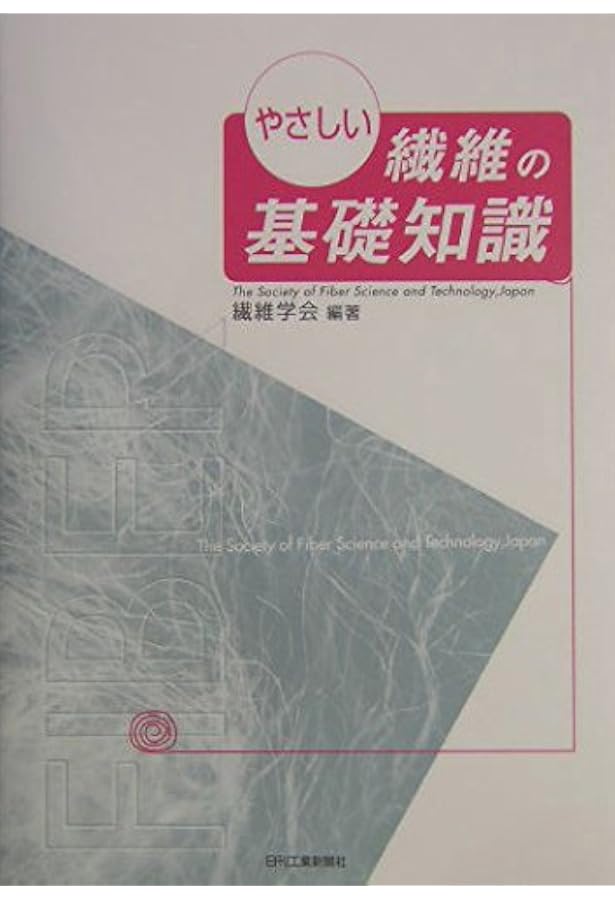 合成繊維の基礎知識 Amazon.co.jp: 知っておきたい繊維の知識524 : 一般社団法人 日本繊維